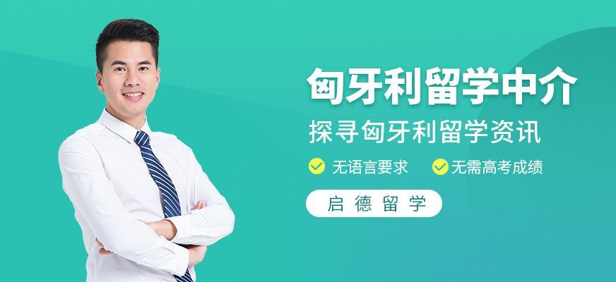 匈牙利留学中介