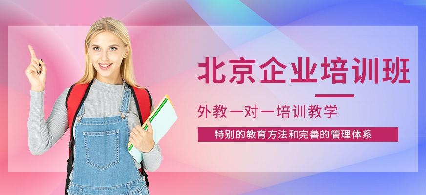 北京金汉嘉教育，北京企业培训班