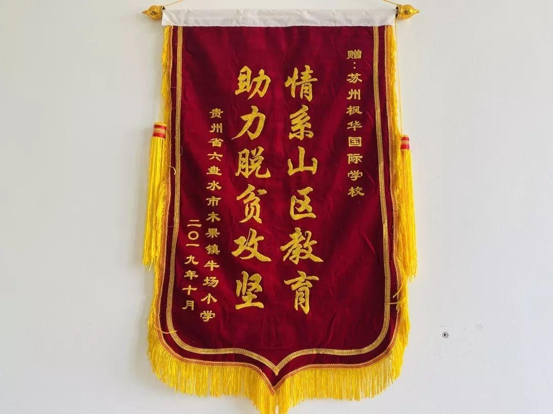 贵州六盘水市木果镇牛场小学送来的锦旗.jpg