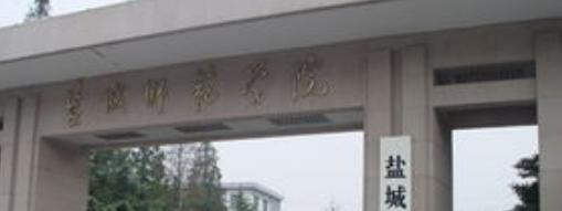 盐城师范学院什么专业比较好(2023重点特色王牌专业名单汇总)