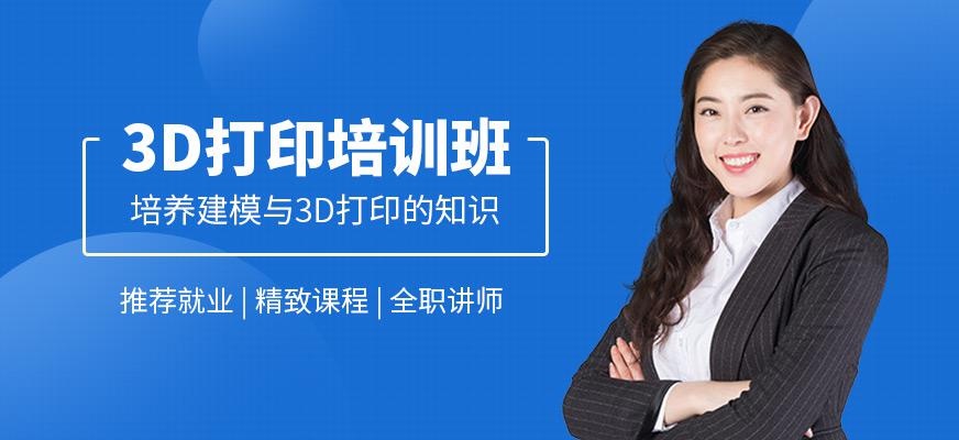 北京3d打印培训班
