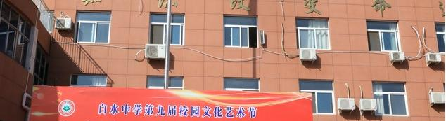 白水中学2020年学费、收费多少