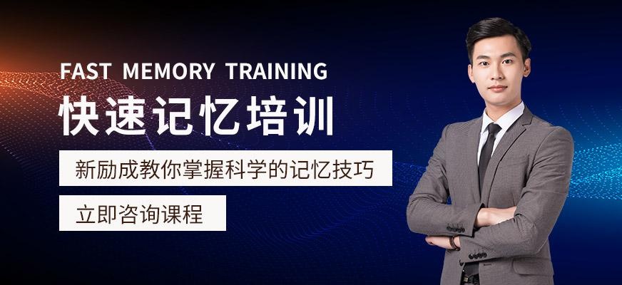遵义新励成快速记忆法培训班