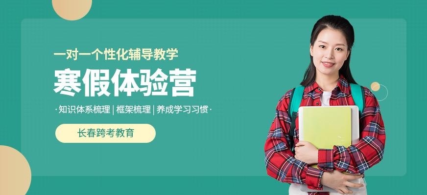 长春跨考考研寒假集训营