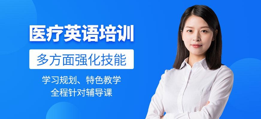广州医疗英语培训