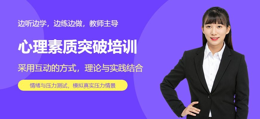 广州心理素质突破培训
