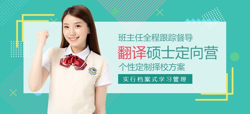 翻译硕士定向营