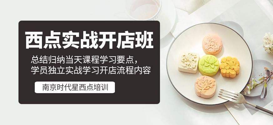 西点实战开店班