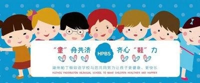 湖州帕丁顿双语学校"童"舟共济、齐心"鞋"力公益活动