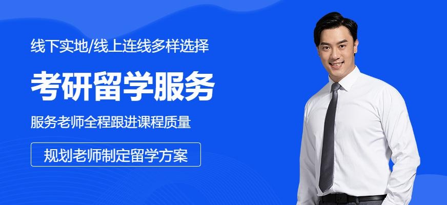 考研留学服务