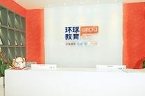 成都环球教育
