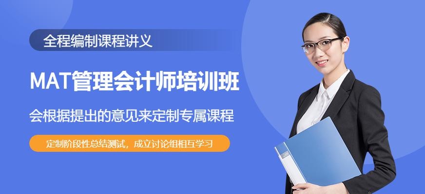 MAT管理会计师培训班