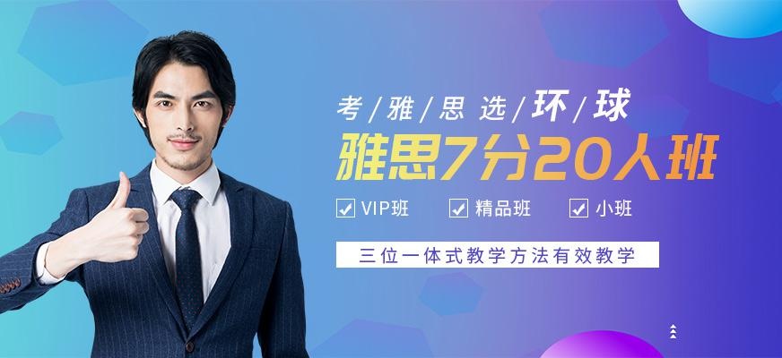 北京环球雅思7分培训配图