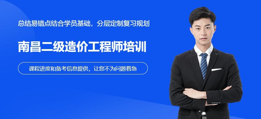 南昌二级造价工程师培训