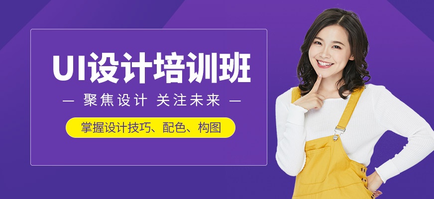 UI设计培训