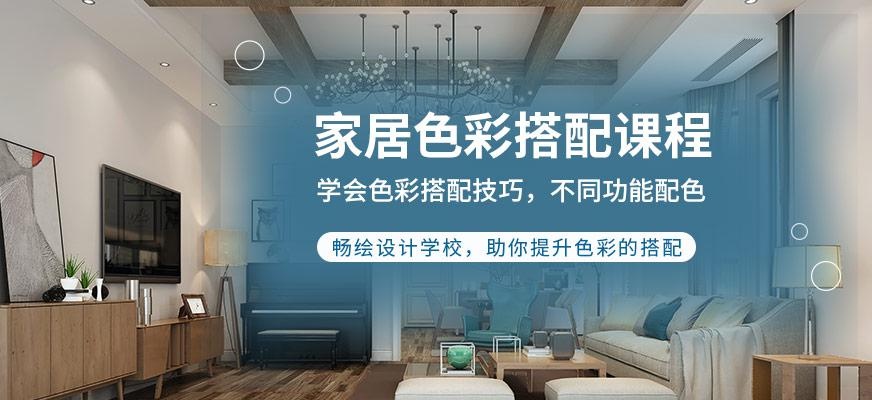 重庆家居色彩搭配课程