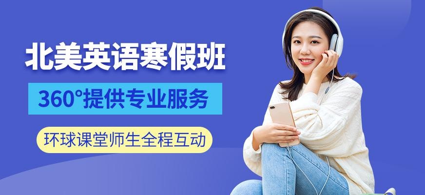 南通环球北美英语寒假课程