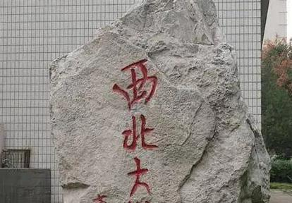 西北大学