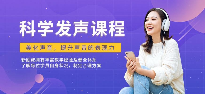 科学发声培训课程