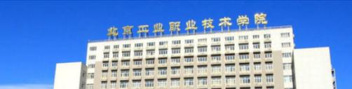 北京工业职业技术学院怎么样、好不好(2023参考)
