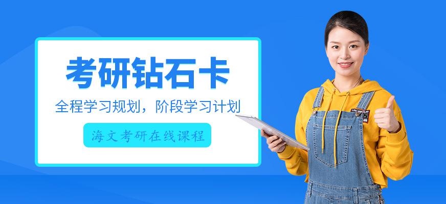 海文考研钻石卡