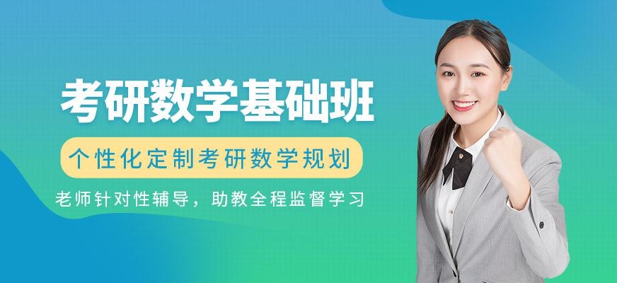 考研数学基础班