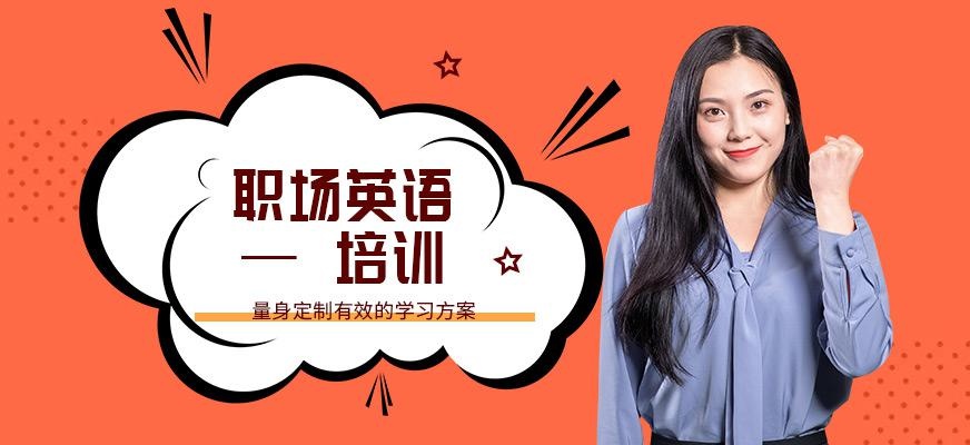合肥职场英语培训班