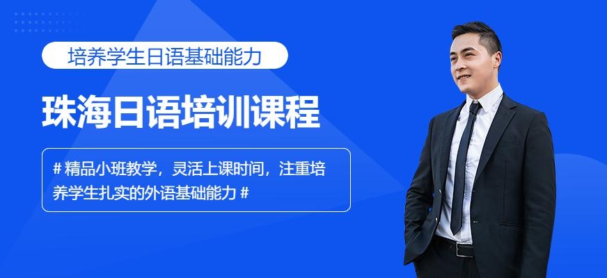 珠海日语培训课程