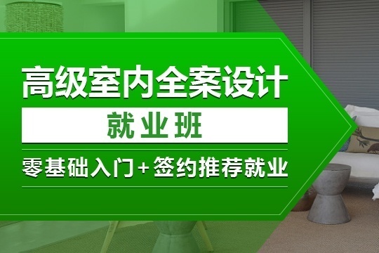 郑州室内设计师培训
