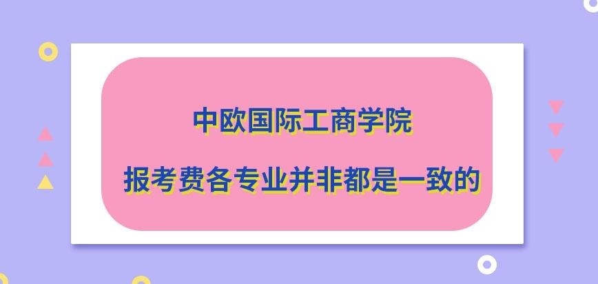 中欧国际工商学院在职研究生报考费各专业均一致吗