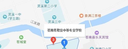苍南县职业中等专业学校
