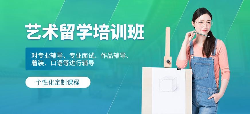 成都艺术留学培训机构