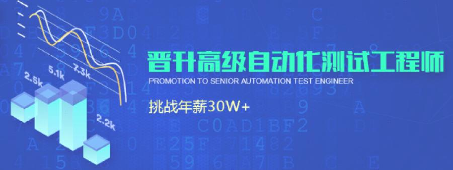 晋升高级自动化测试工程师