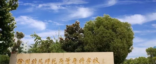 徐州幼儿师范高等专科学校