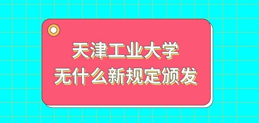 天津工业大学在职研究生新规定