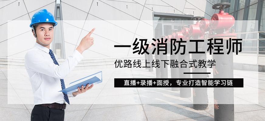 大连一级消防工程师学习班