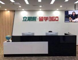 合肥立思辰留学360