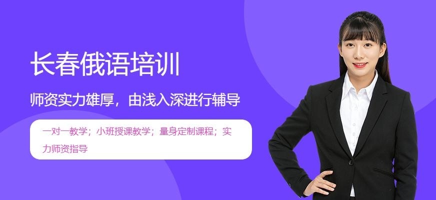 长春俄语培训
