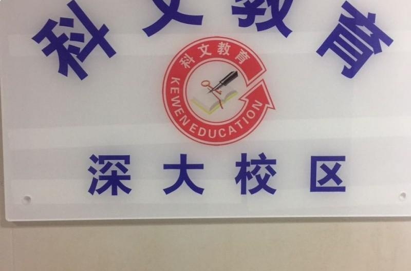深圳科文教育