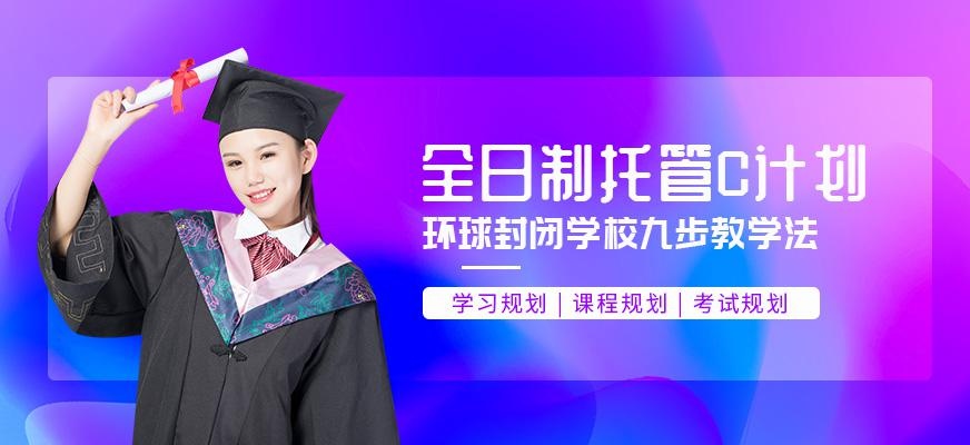 北京环球雅思全日制学习班配图