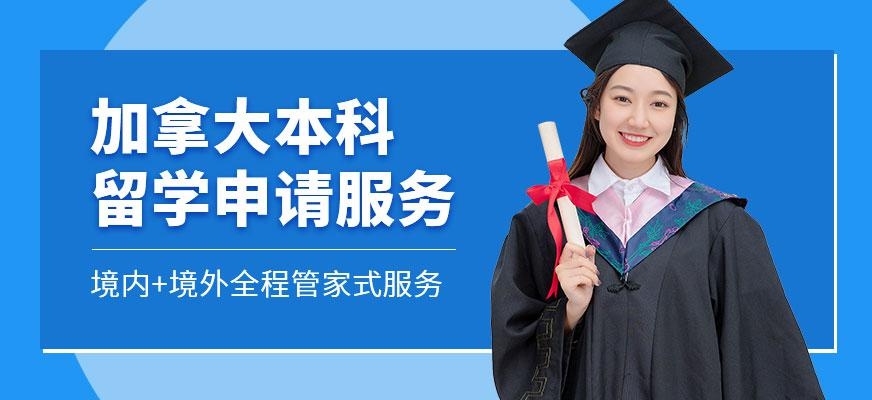 广州加拿大本科留学申请