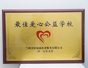 公益奖