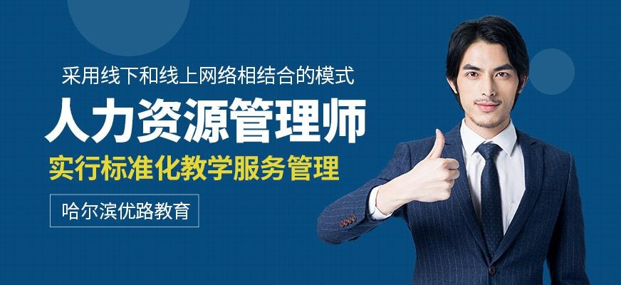 哈尔滨人力资源管理师培训