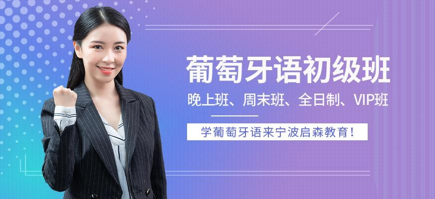 葡萄牙语初级班