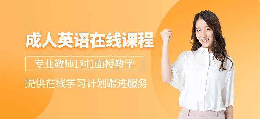 成人英语在线课程