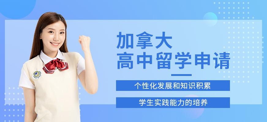 威久加拿大高中留学