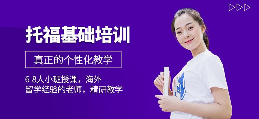 无锡考托福去哪里培训好配图