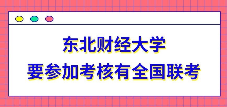 东北财经大学在职研究生考试是全国联考吗