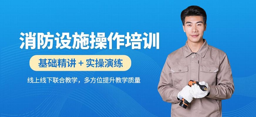 苏州消防设施操作员培训