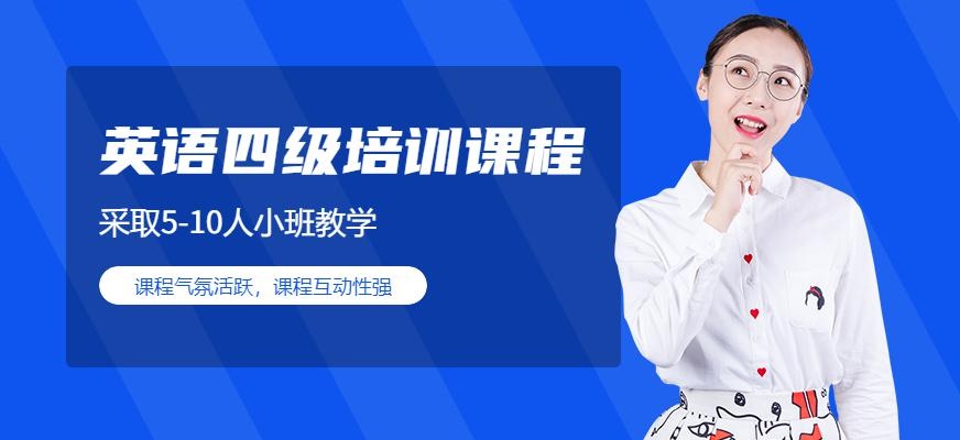 昆明英语四级培训班